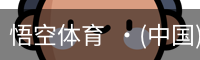 悟空体育  ·(中国)官方网站